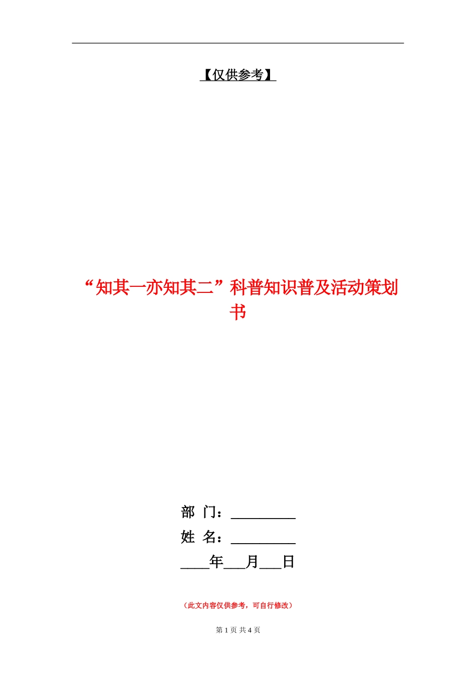 “知其一亦知其二”科普知识普及活动策划书_第1页