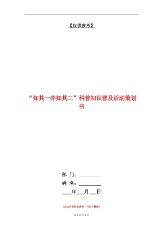 “知其一亦知其二”科普知识普及活动策划书