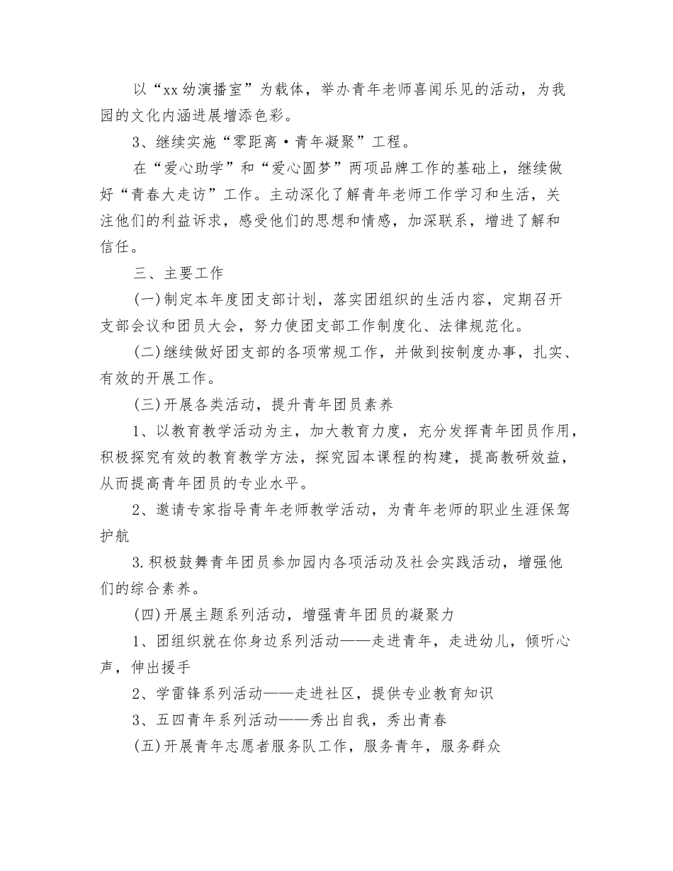 2024年幼儿园周工作计划与2024年幼儿园团支部工作计划4篇汇编_第3页