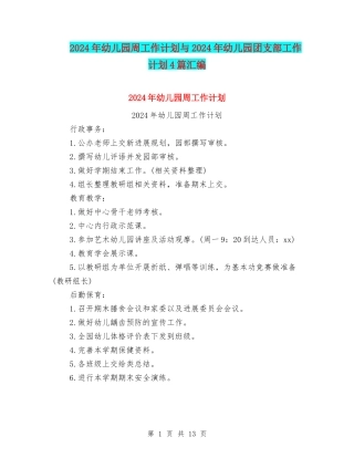 2024年幼儿园周工作计划与2024年幼儿园团支部工作计划4篇汇编