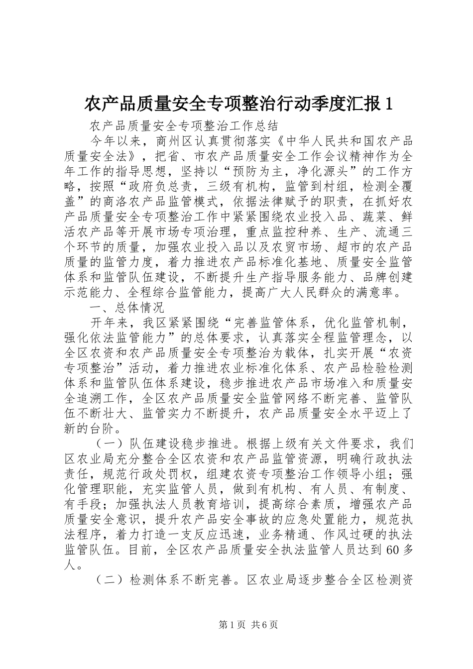 农产品质量安全专项整治行动季度汇报1_第1页