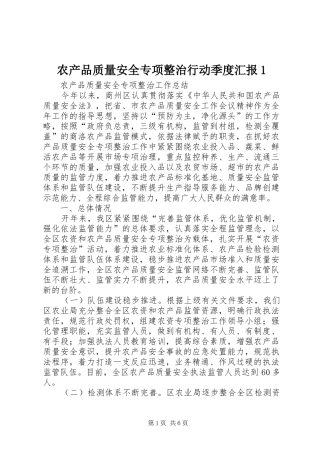 农产品质量安全专项整治行动季度汇报1