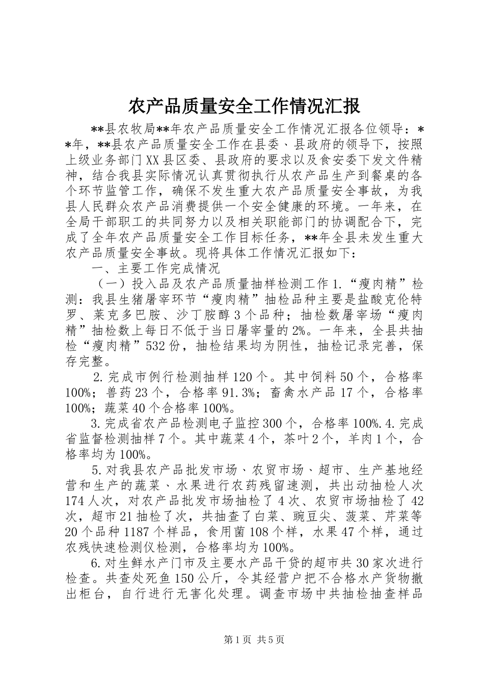 农产品质量安全工作情况汇报_第1页