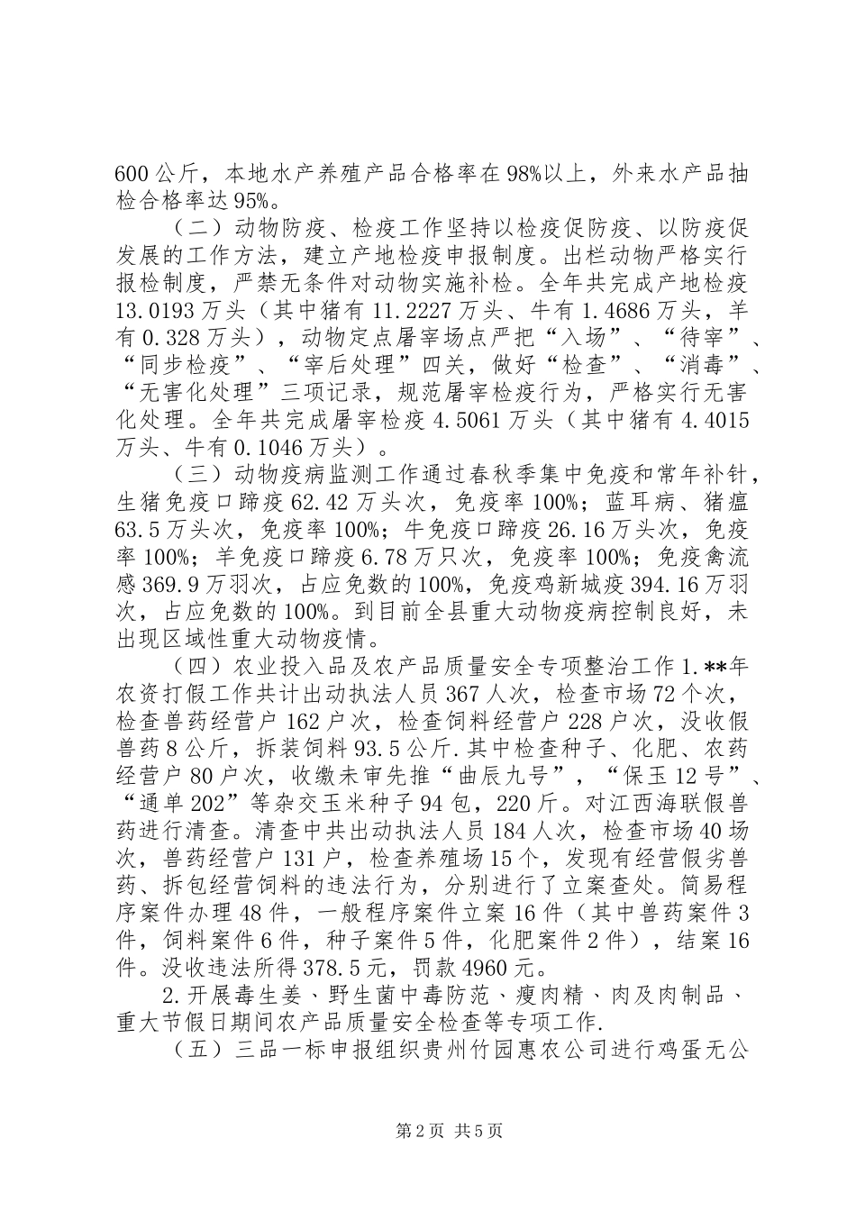 农产品质量安全工作情况汇报_第2页