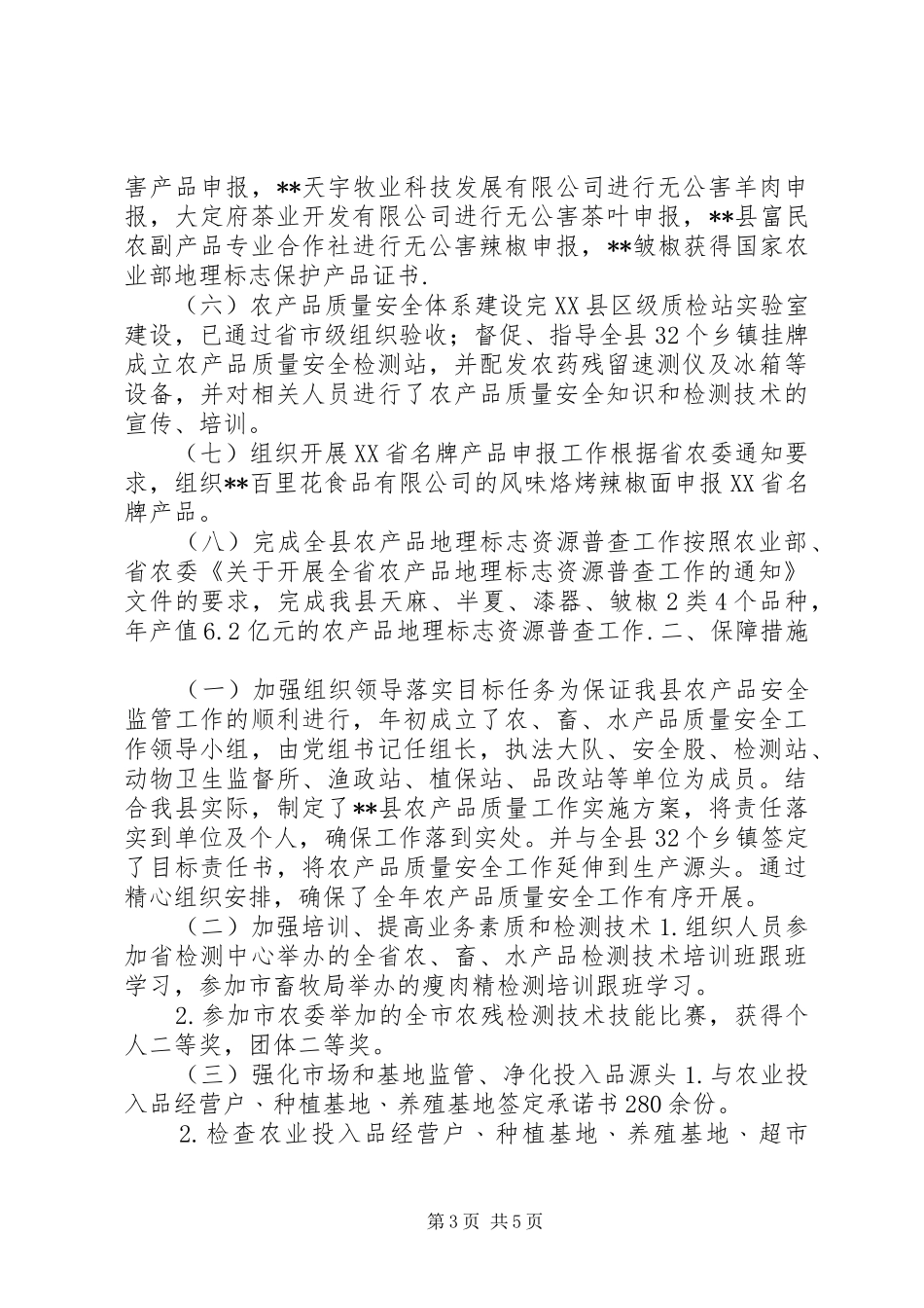 农产品质量安全工作情况汇报_第3页