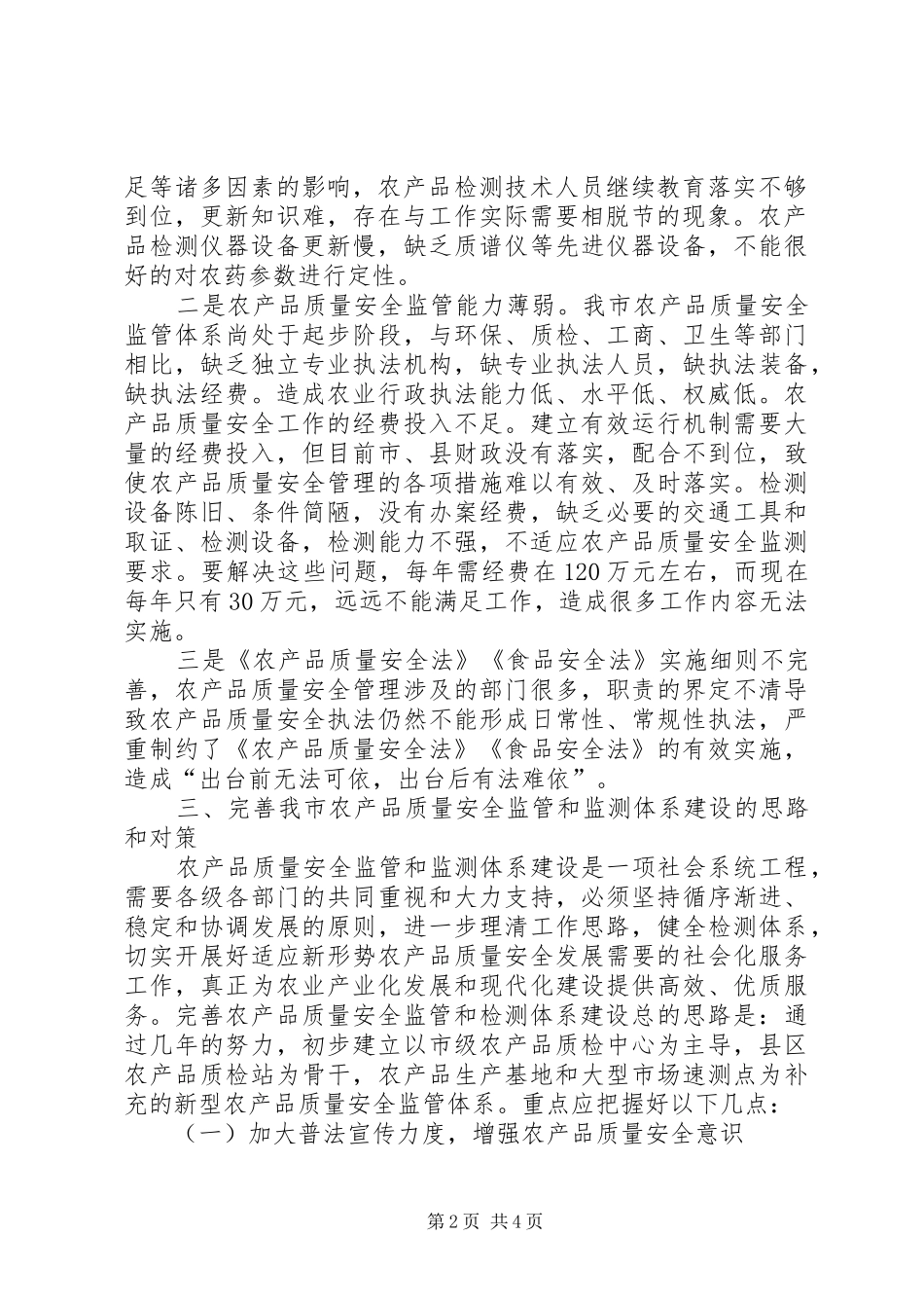 农产品质量安全监管机构调研报告_第2页