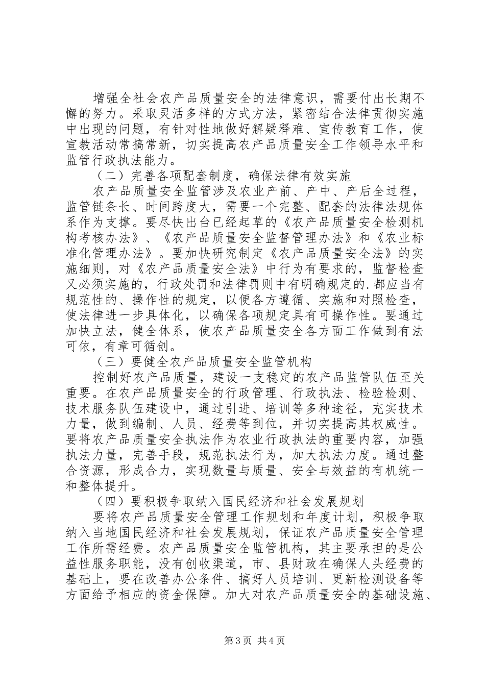 农产品质量安全监管机构调研报告_第3页