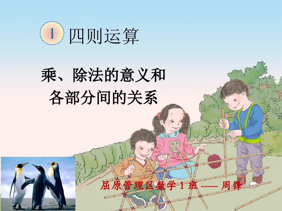 第2课时——乘除法的意义和各部分的关系_第1页