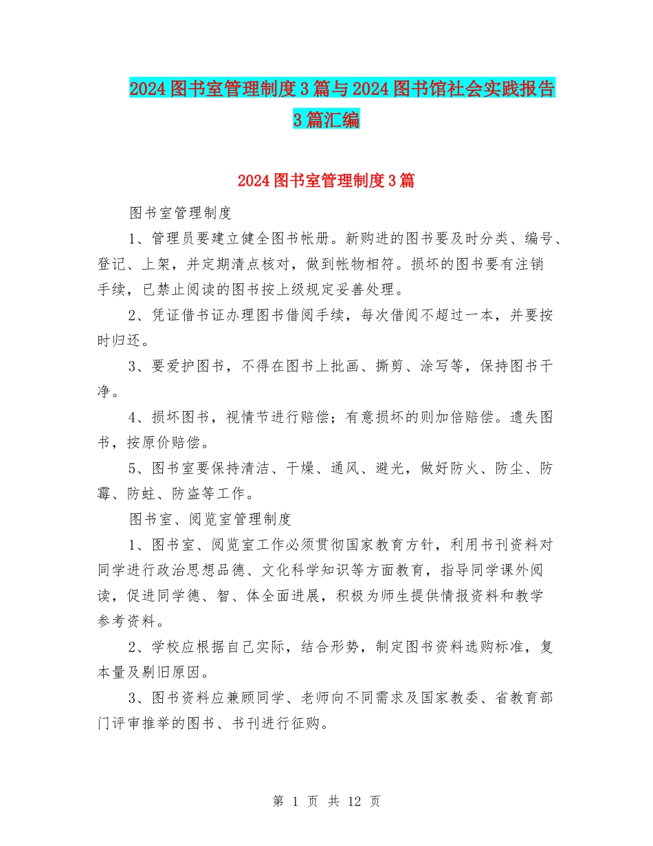 2024图书室管理制度3篇与2024图书馆社会实践报告3篇汇编_第1页