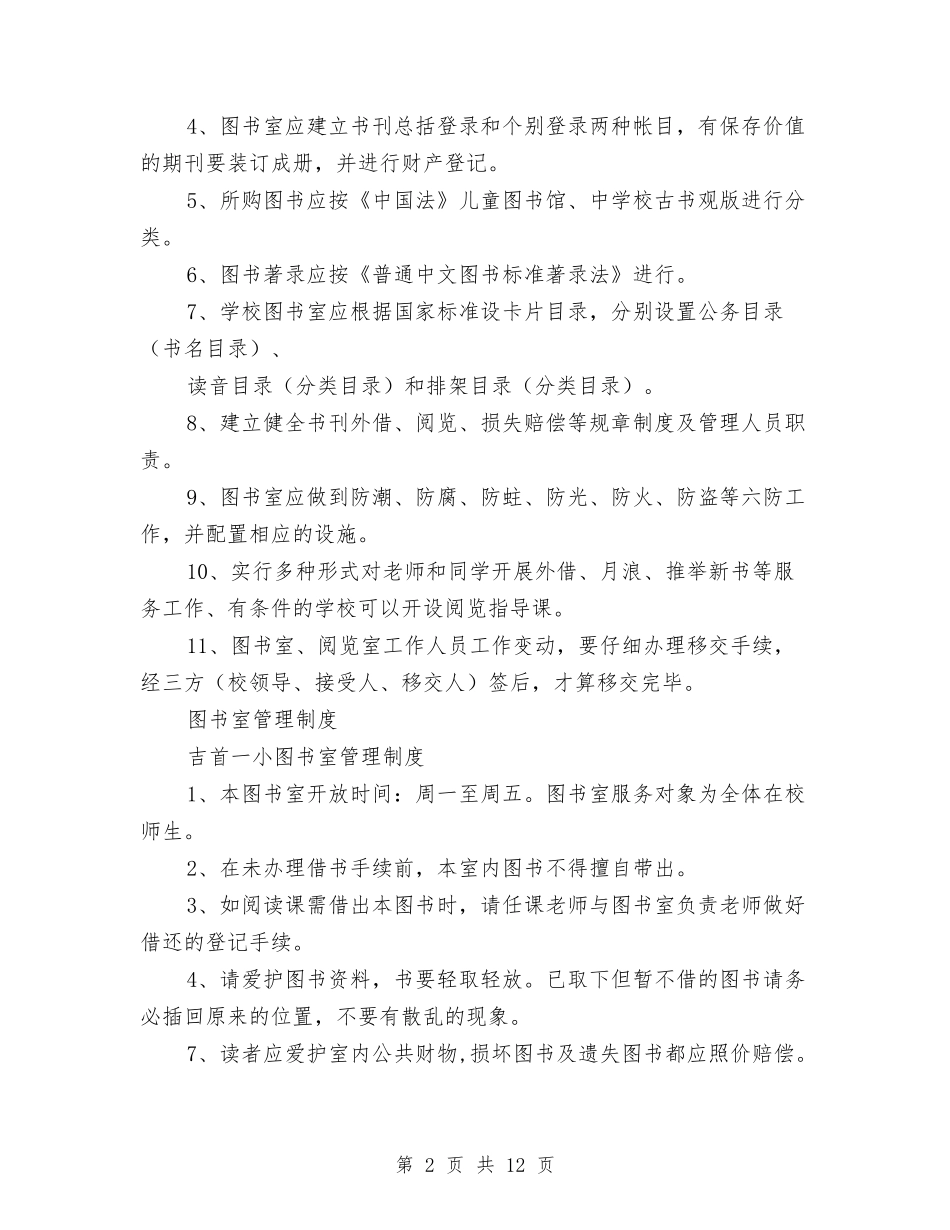 2024图书室管理制度3篇与2024图书馆社会实践报告3篇汇编_第2页
