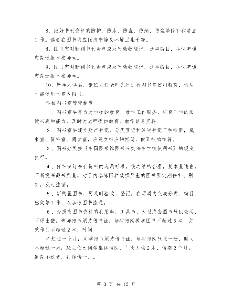 2024图书室管理制度3篇与2024图书馆社会实践报告3篇汇编_第3页