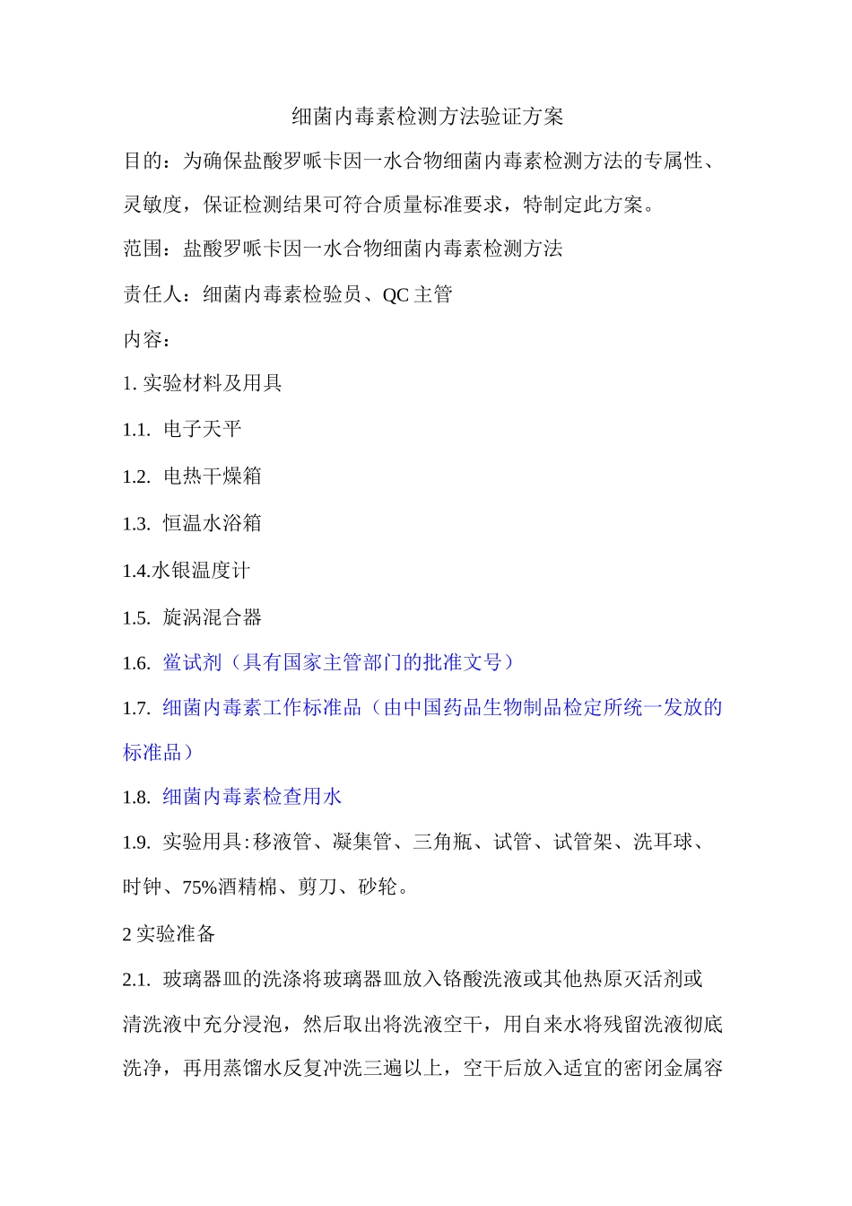 细菌内毒素检测方法验证(DOC)_第3页