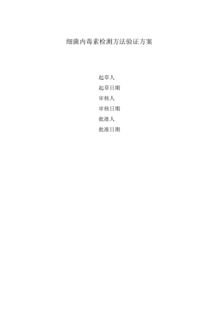 细菌内毒素检测方法验证(DOC)