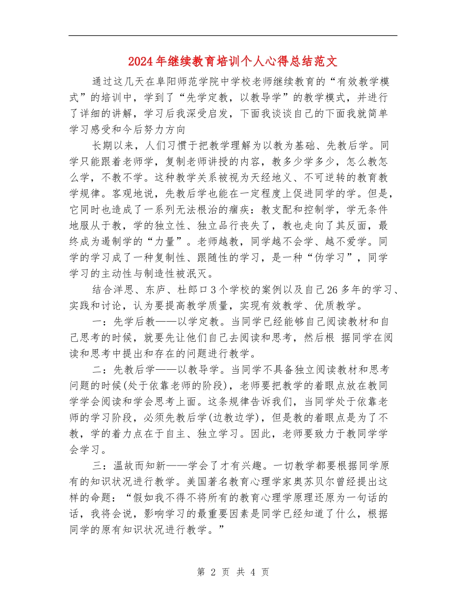 2024年继续教育培训个人心得总结范文_第2页