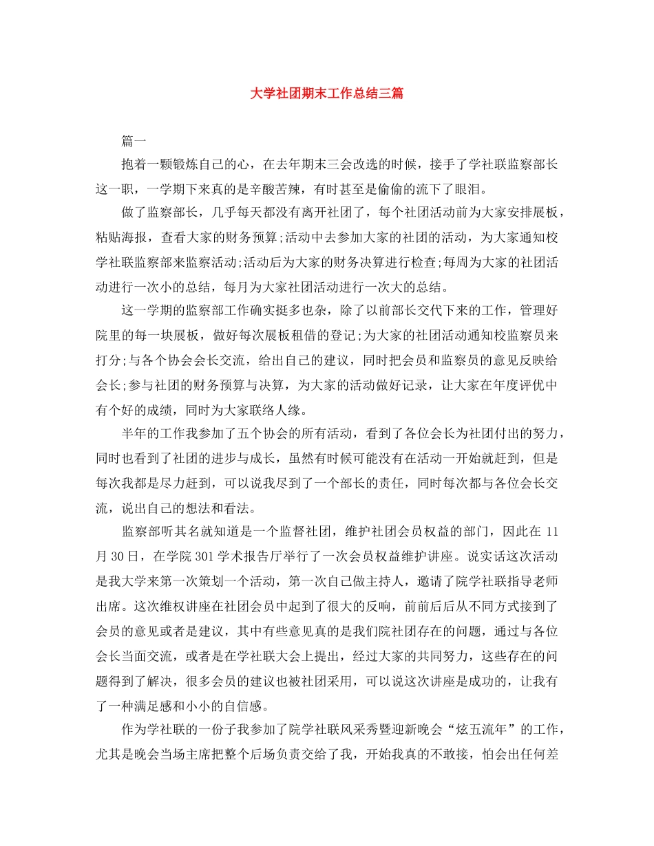 大学社团期末工作总结三篇 _第1页