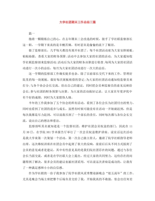 大学社团期末工作总结三篇 