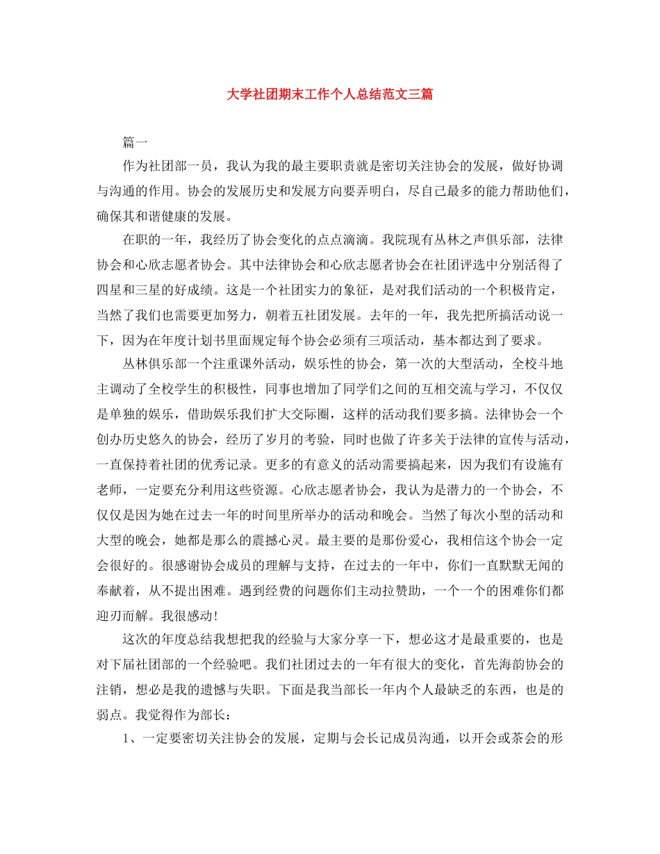 大学社团期末工作个人总结范文三篇 _第1页