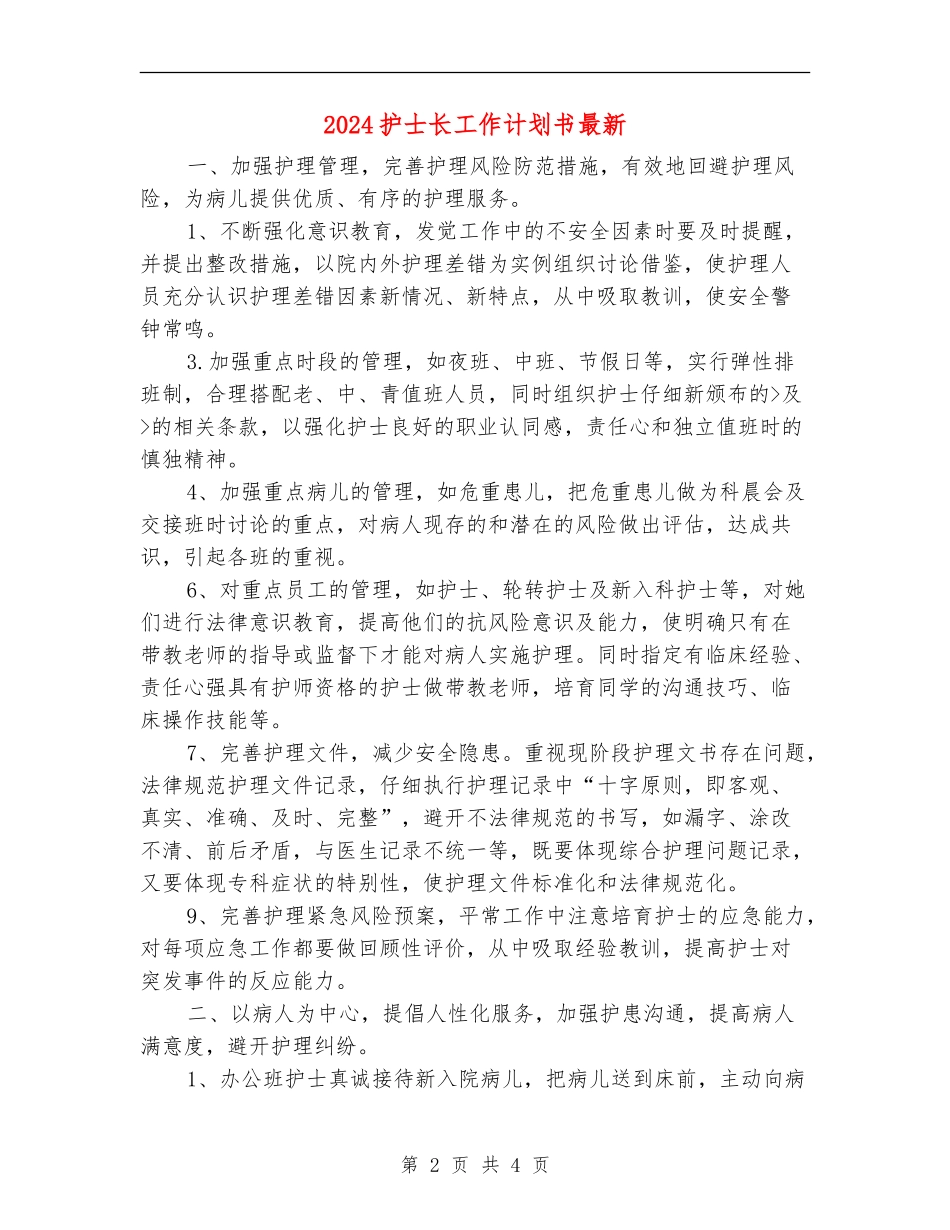 2024护士长工作计划书最新_第2页