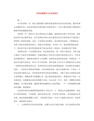 大学社团期末工作总结范文 
