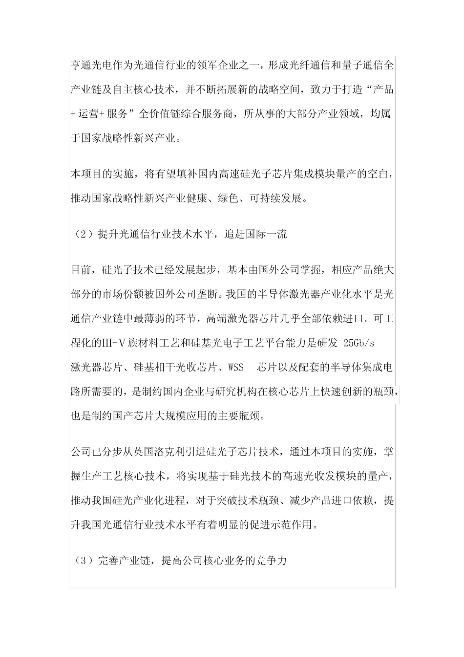 江苏苏州亨通光电-硅光模块研发及量产项目可行性研究报告_第2页