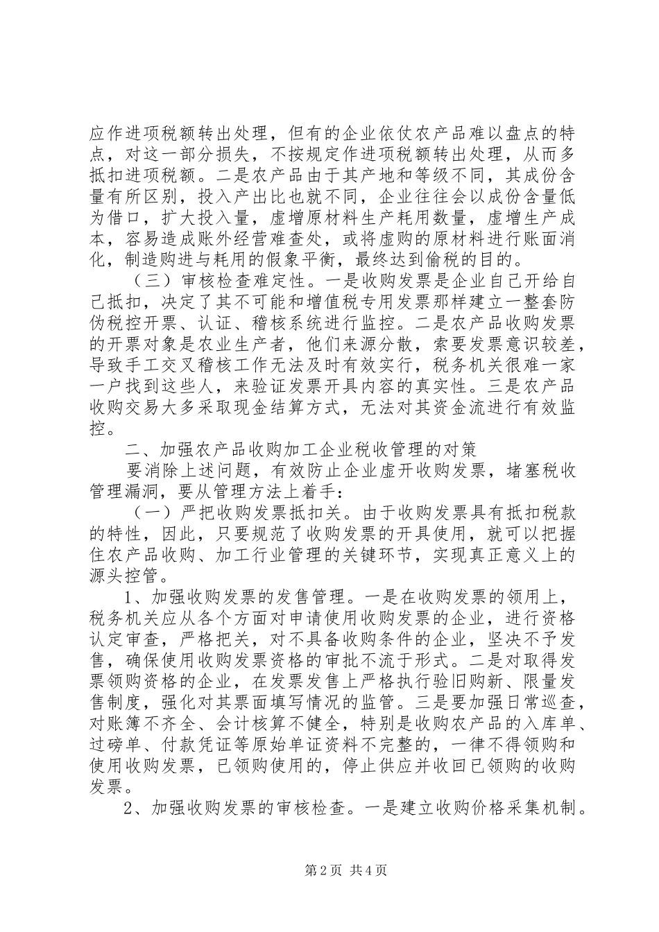 农产品税收管理调研报告（市）_第2页