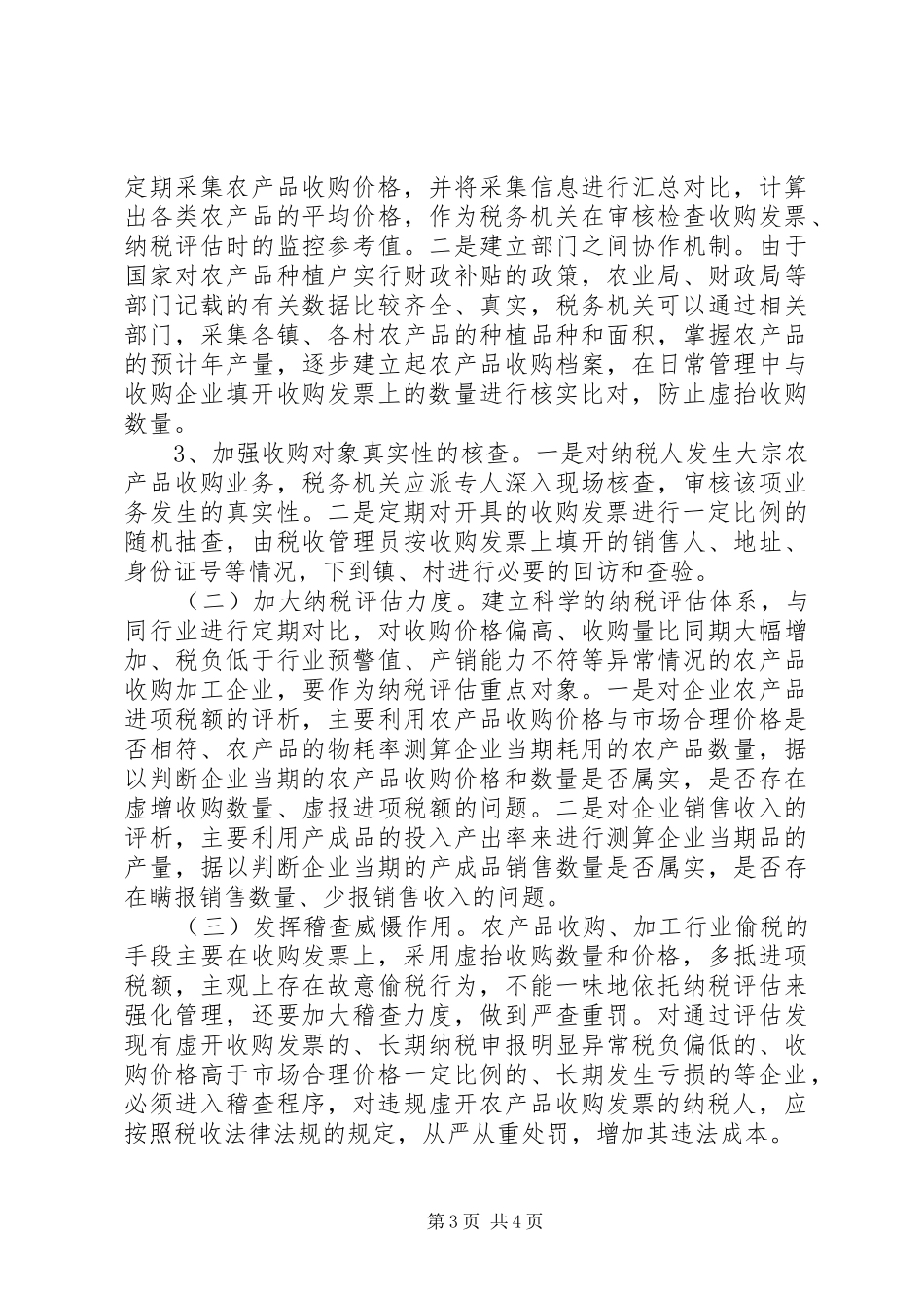 农产品税收管理调研报告（市）_第3页