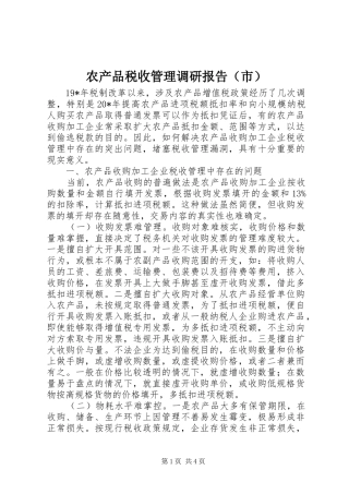 农产品税收管理调研报告（市）