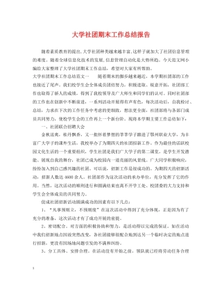 大学社团期末工作总结报告 
