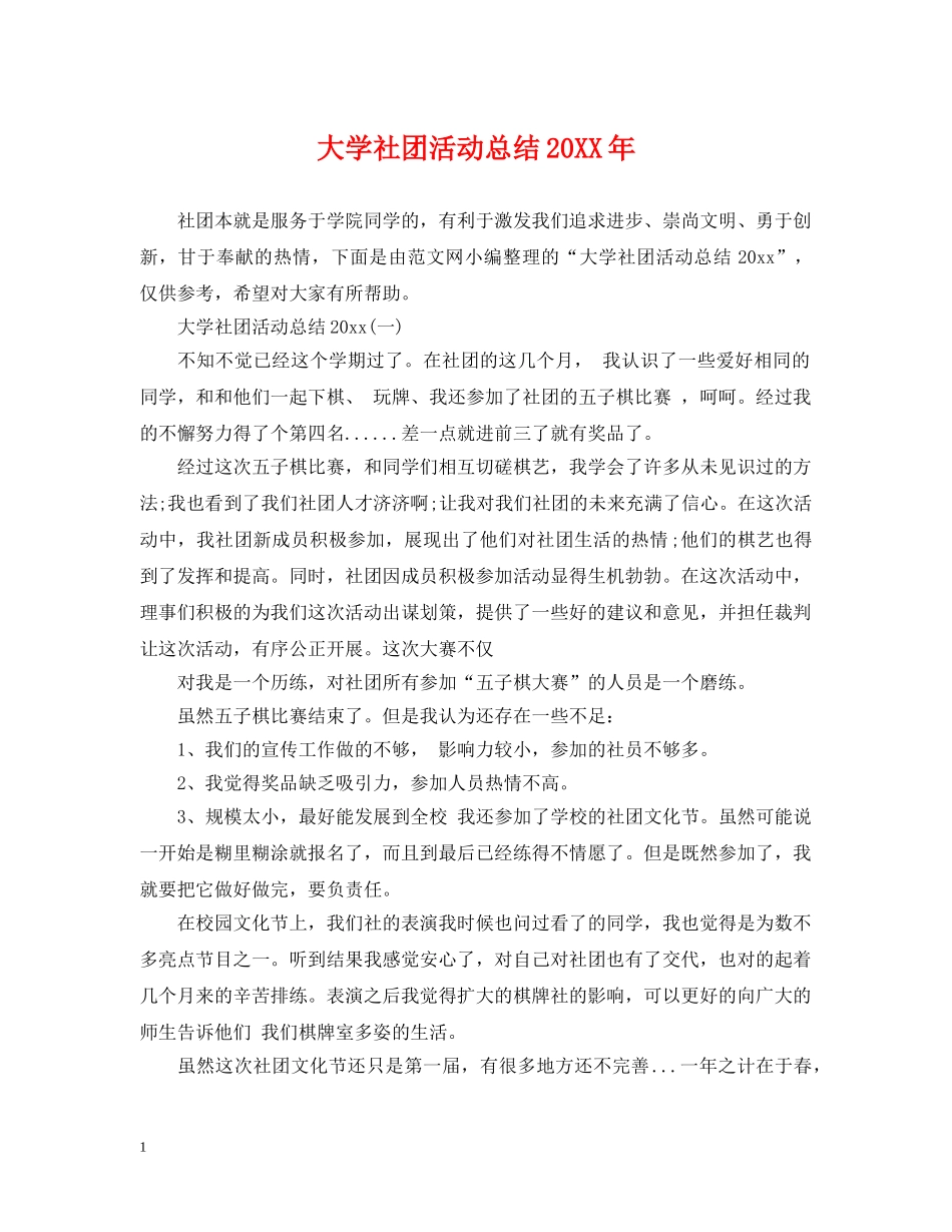 大学社团活动总结20XX年 _第1页