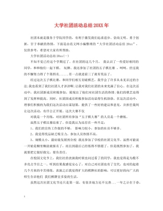 大学社团活动总结20XX年 