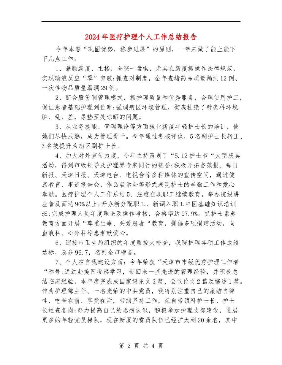 2024年医疗护理个人工作总结报告_第2页