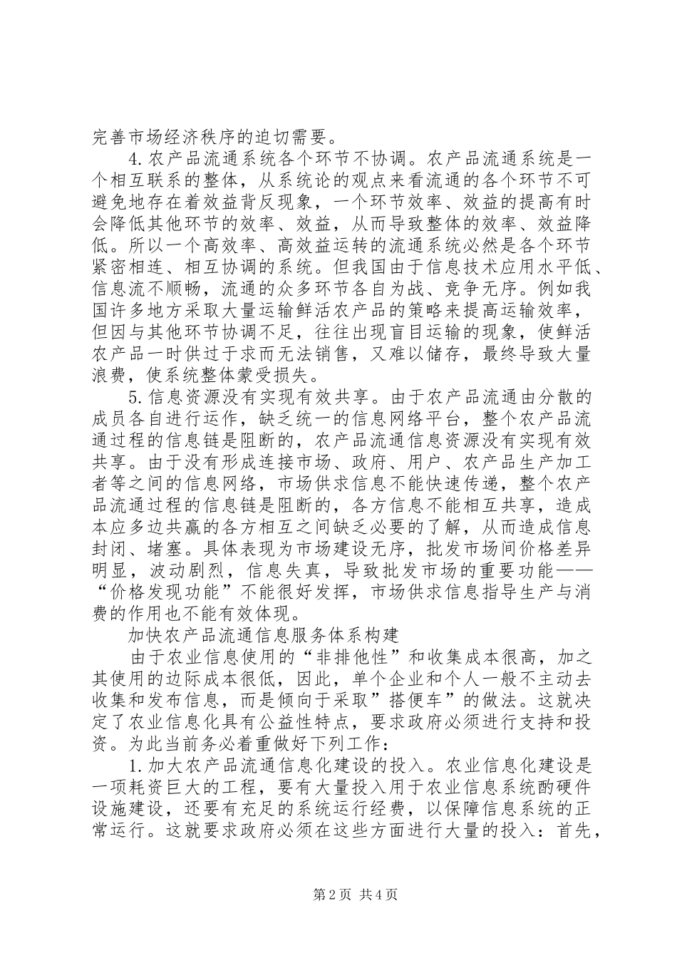 农产品流通信息服务调研报告_第2页