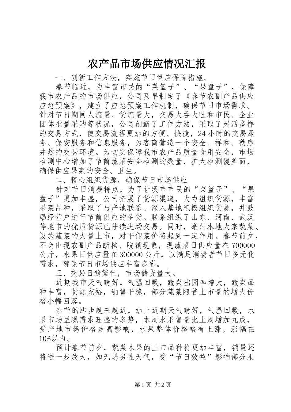 农产品市场供应情况汇报_第1页