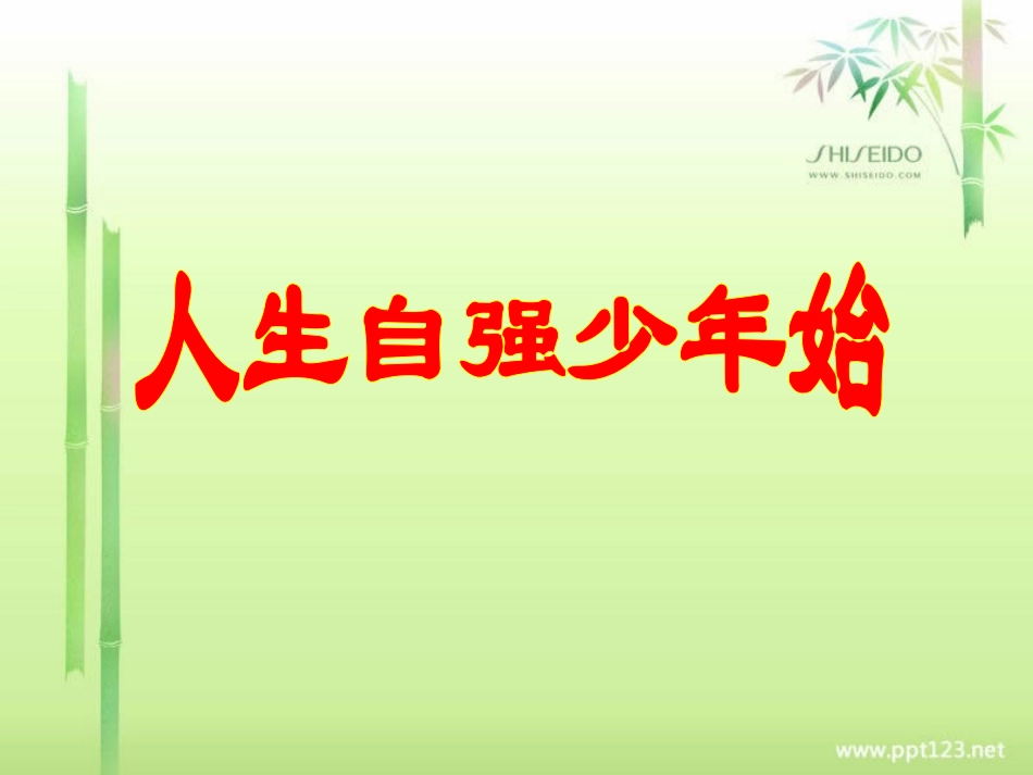 人生自强少年始(2)_第3页