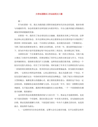 大学社团期末工作总结范文三篇 