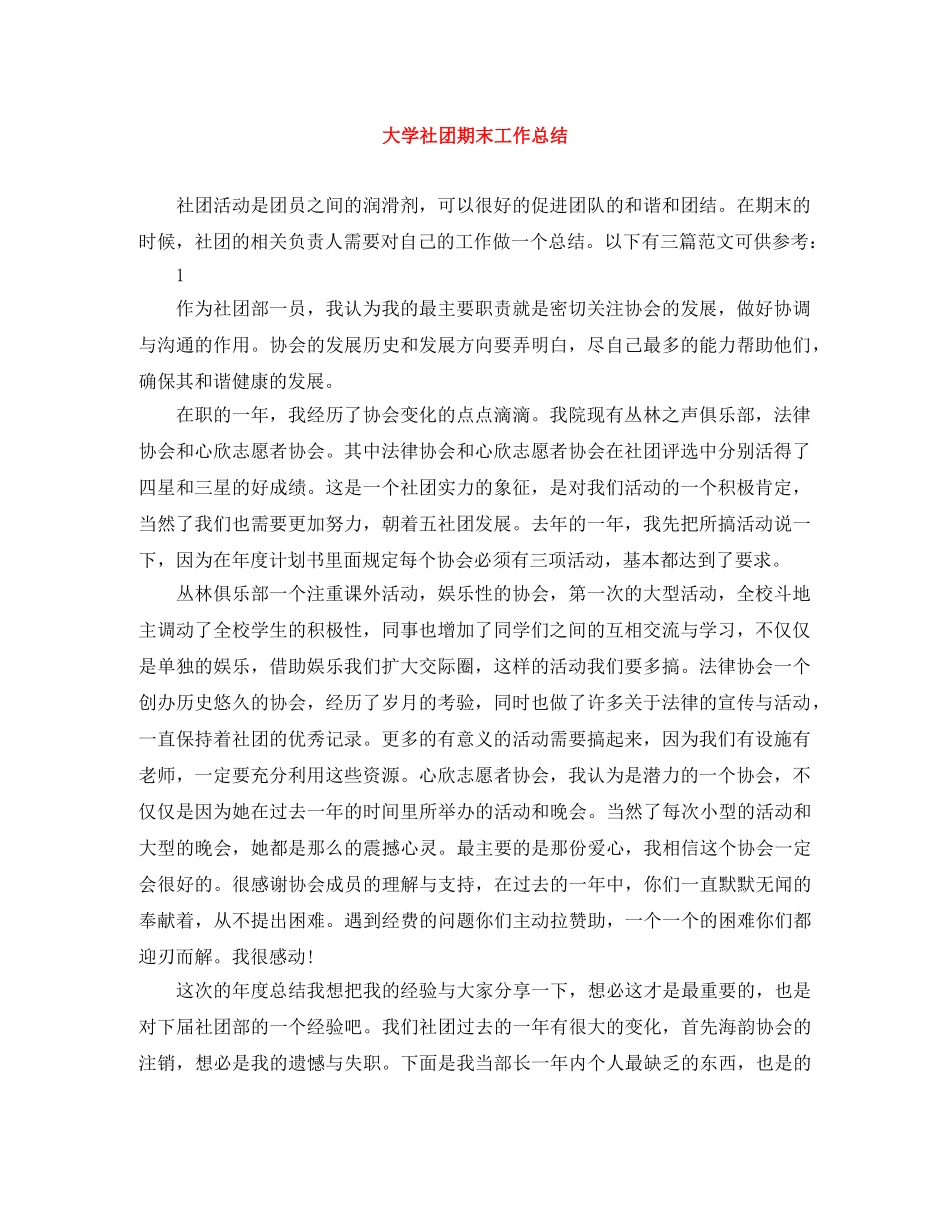 大学社团期末工作总结 _第1页