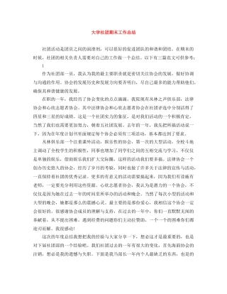 大学社团期末工作总结 