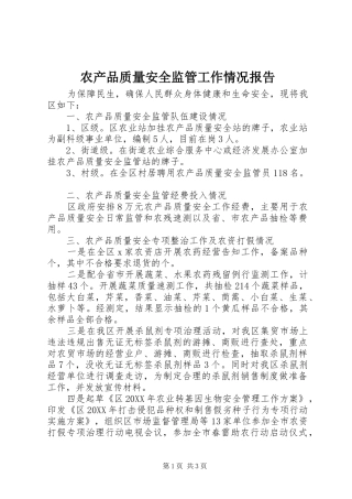 农产品质量安全监管工作情况报告