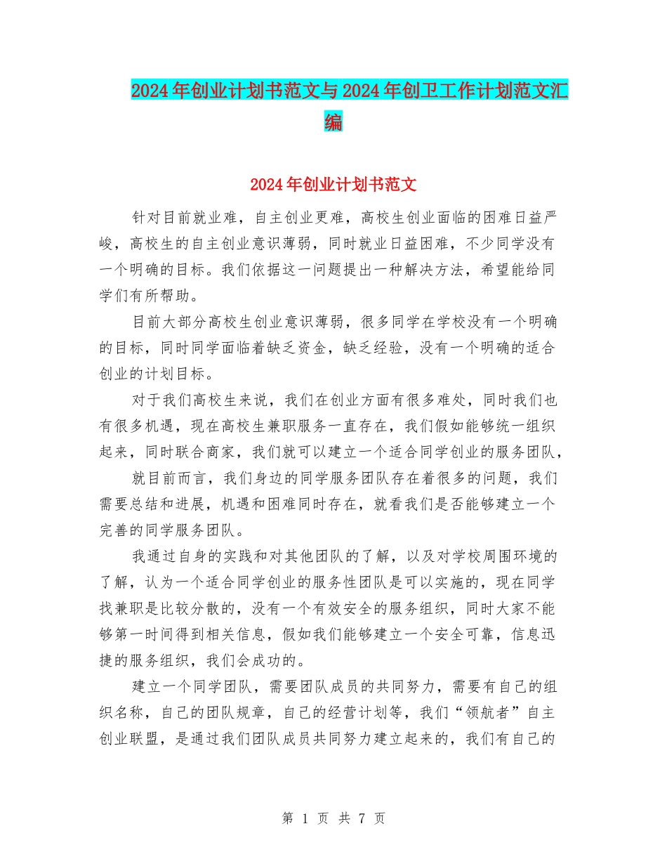 2024年创业计划书范文与2024年创卫工作计划范文汇编_第1页