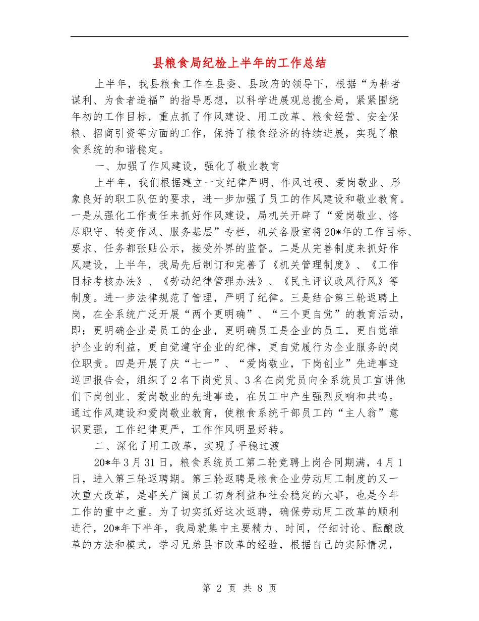 县粮食局纪检上半年的工作总结_第2页