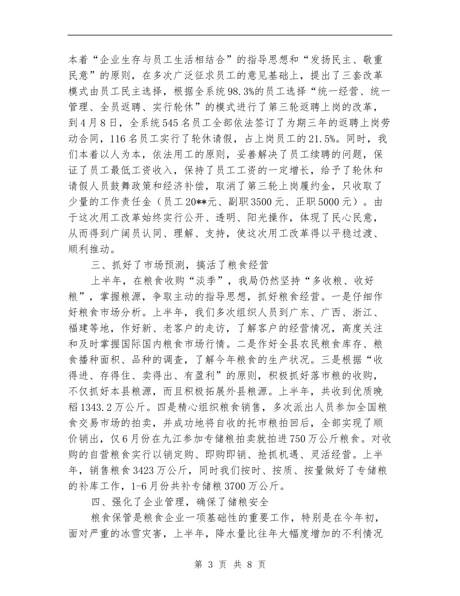 县粮食局纪检上半年的工作总结_第3页