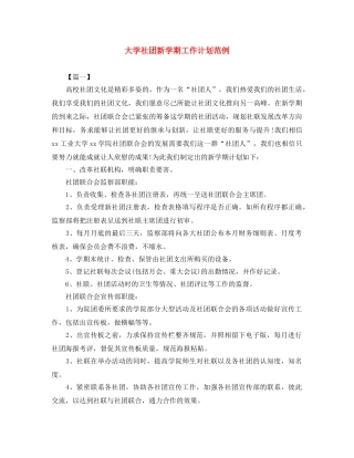 大学社团新学期工作计划范例 