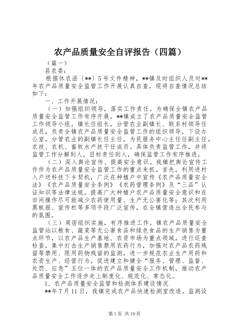 农产品质量安全自评报告（四篇）_第1页