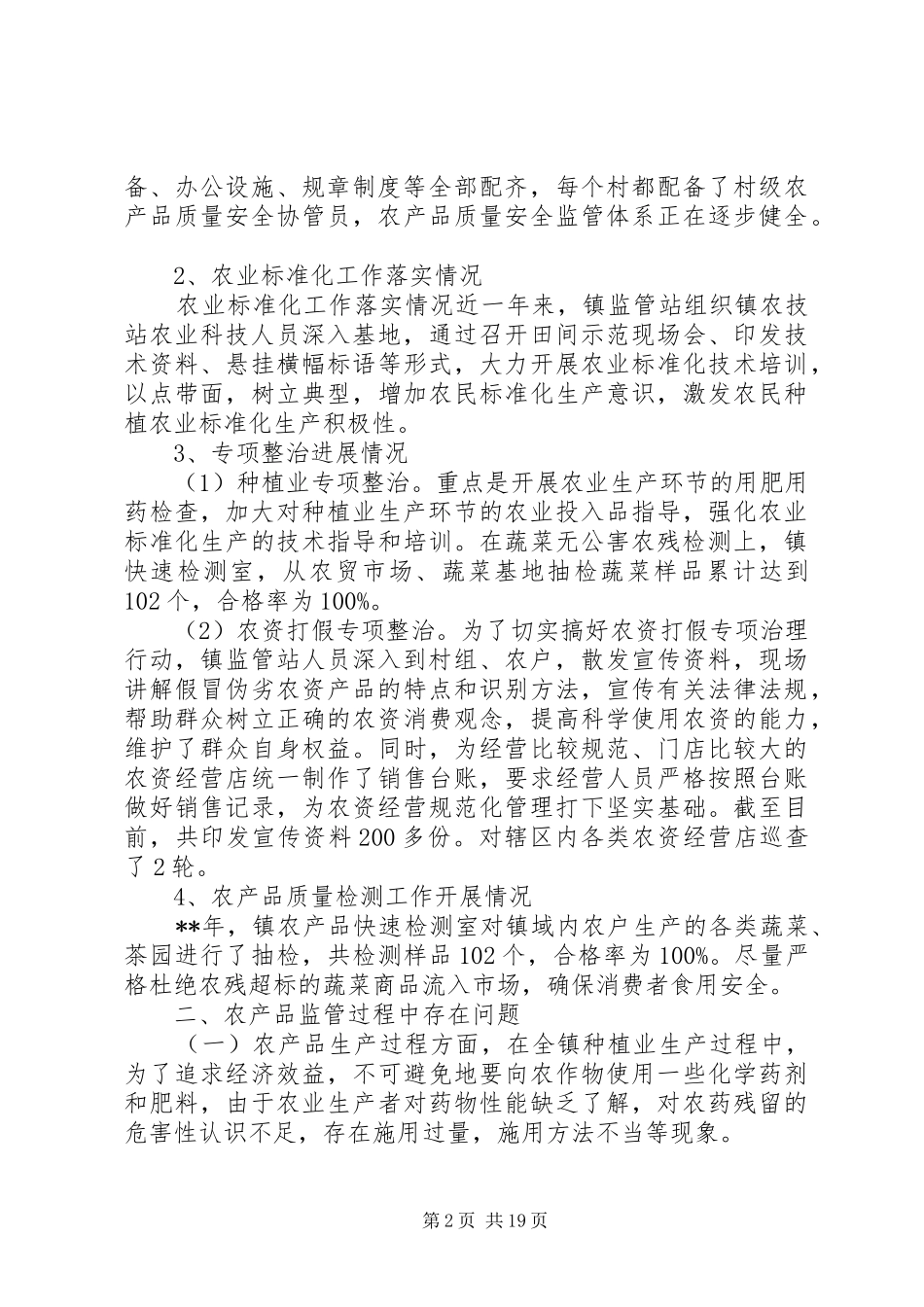 农产品质量安全自评报告（四篇）_第2页