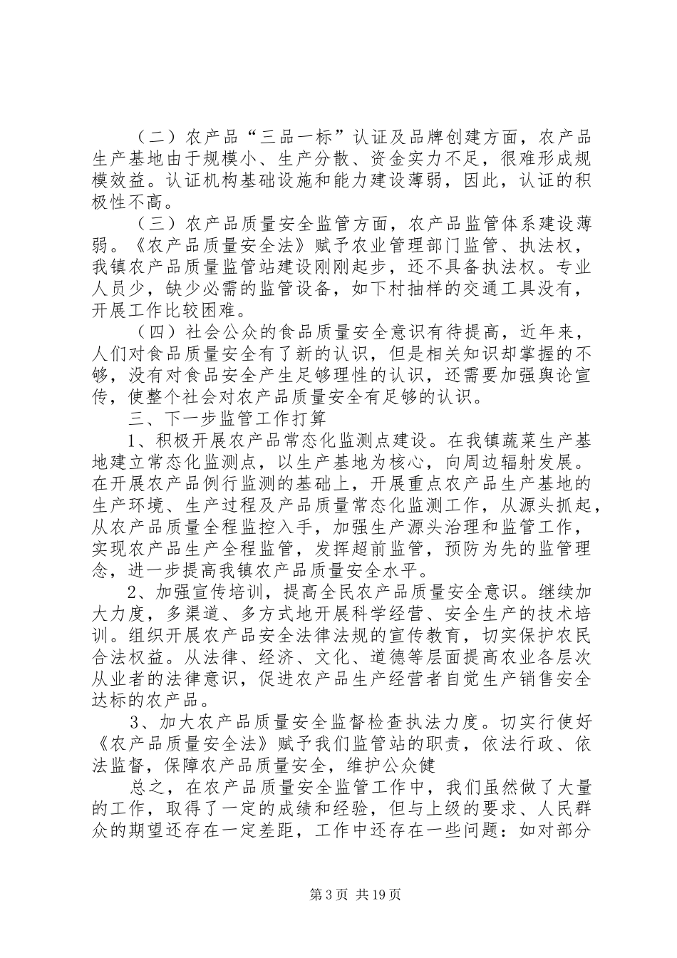农产品质量安全自评报告（四篇）_第3页