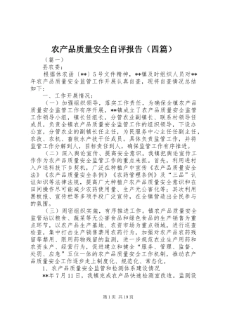 农产品质量安全自评报告（四篇）