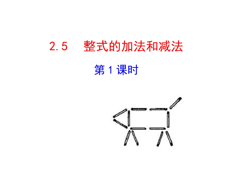 2015版初中数学多媒体教学课件：25整式的加法和减法第1课时（湘教版七上）_第1页