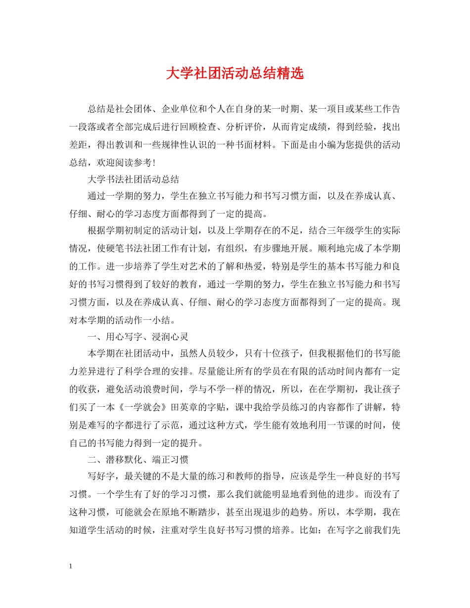 大学社团活动总结精选 _第1页