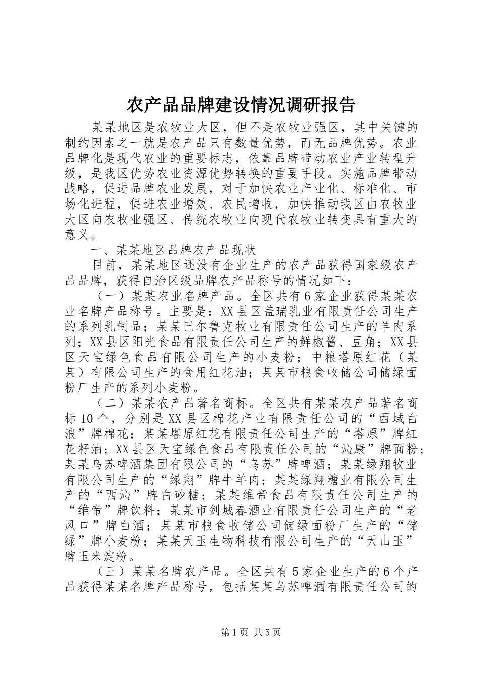 农产品品牌建设情况调研报告_第1页