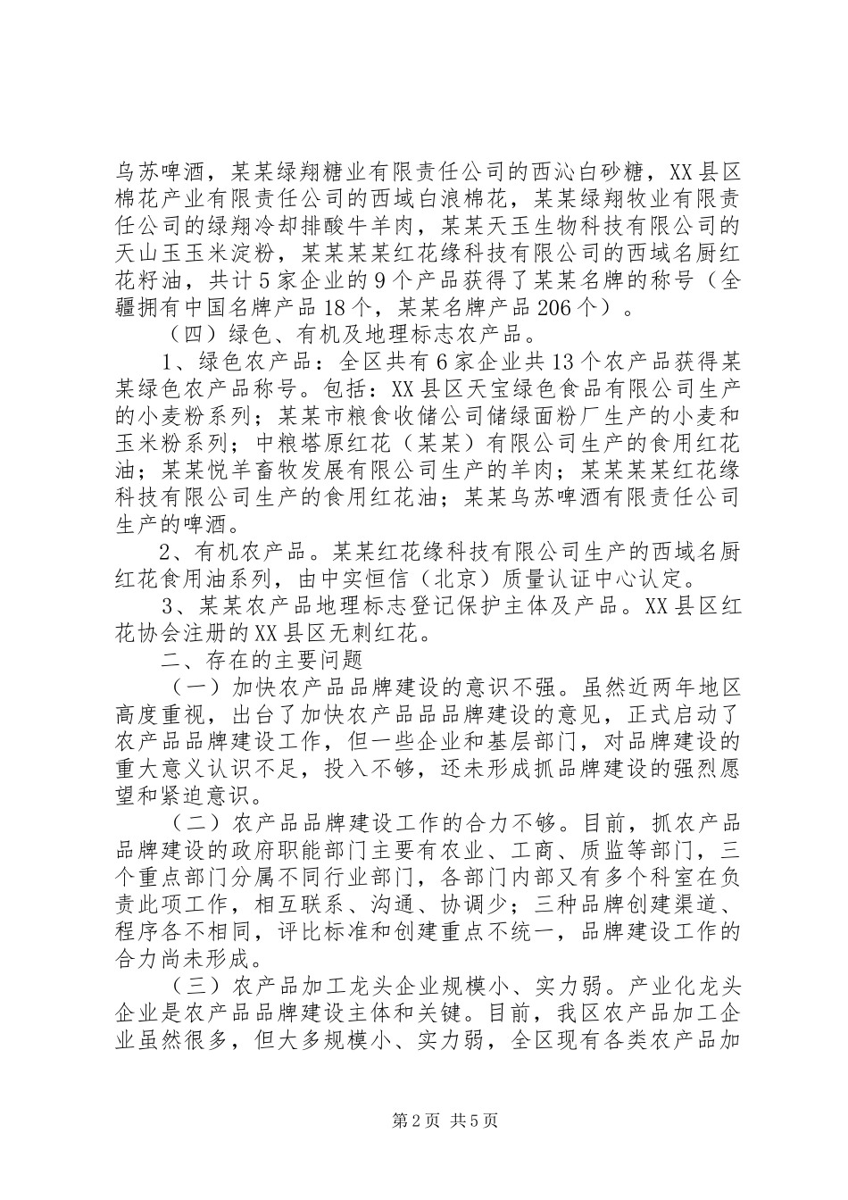 农产品品牌建设情况调研报告_第2页